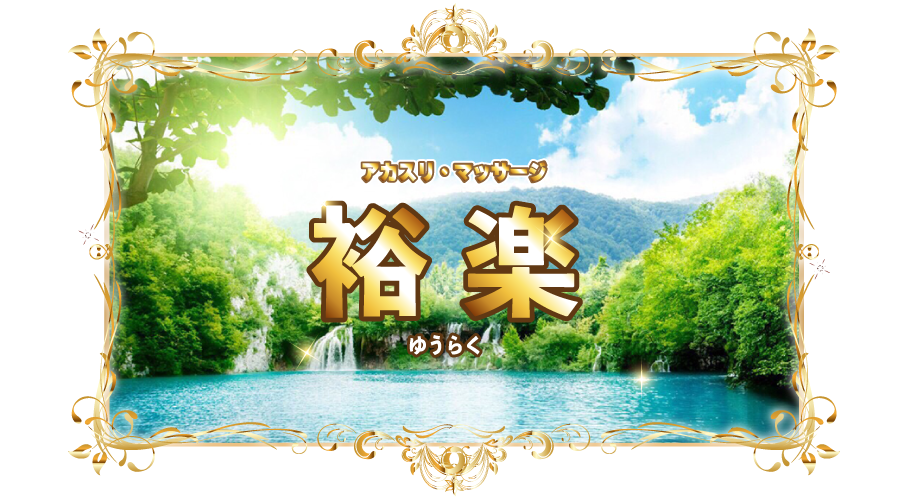 長野県松本市 アカスリマッサージ『裕楽』